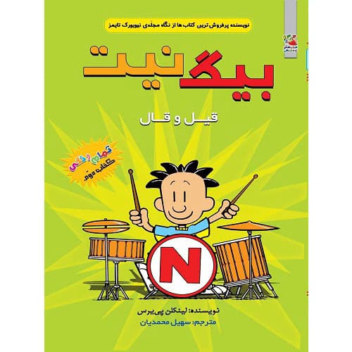 بیگ نیت قیل و قال (کتاب دوم)