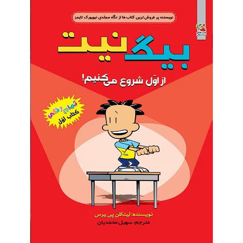 بیگ نیت از اول شروع می کنیم! (کتاب اول)