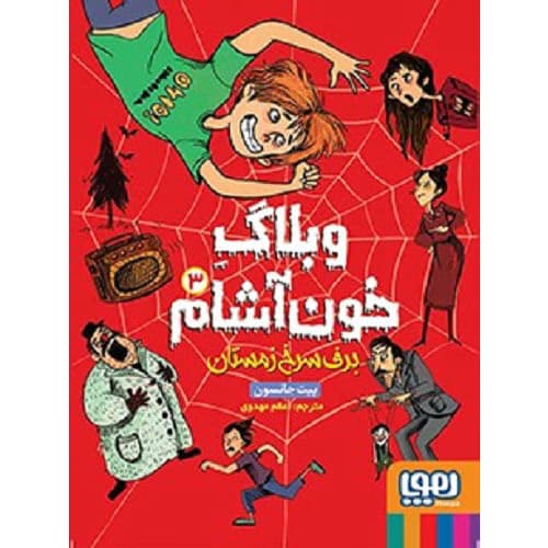 وبلاگ خون‌آشام 3 – برف سرخ زمستان