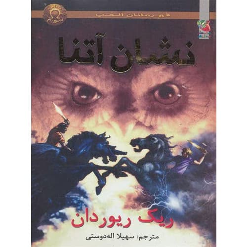 کتاب نشان آتنا قهرمانان المپ