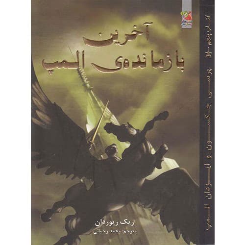 کتاب آخرین بازمانده ی المپ