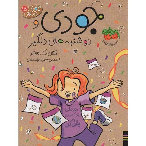 کتاب جودی و دوشنبه های دلگیر