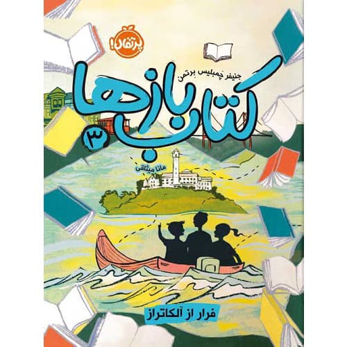 کتاببازها (3) : فرار از آلکاتراز