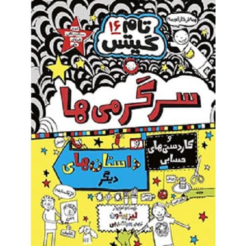 تام گیتس 16 – سرگرمی‌‌ها و کاردستی‌های حسابی و داستان‌های دیگر
