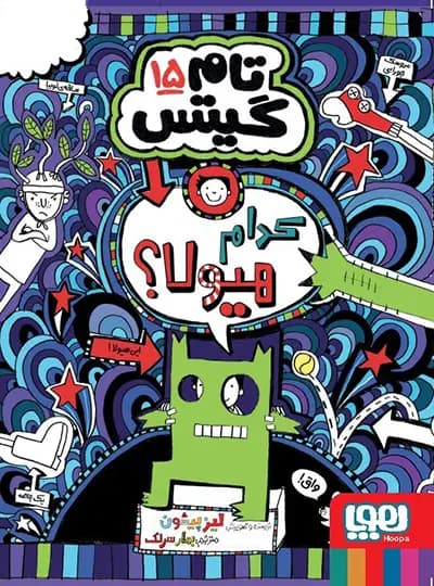 تام گیتس 15 – کدام هیولا؟ — تصویر ۲