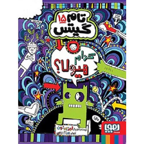 تام گیتس 15 – کدام هیولا؟