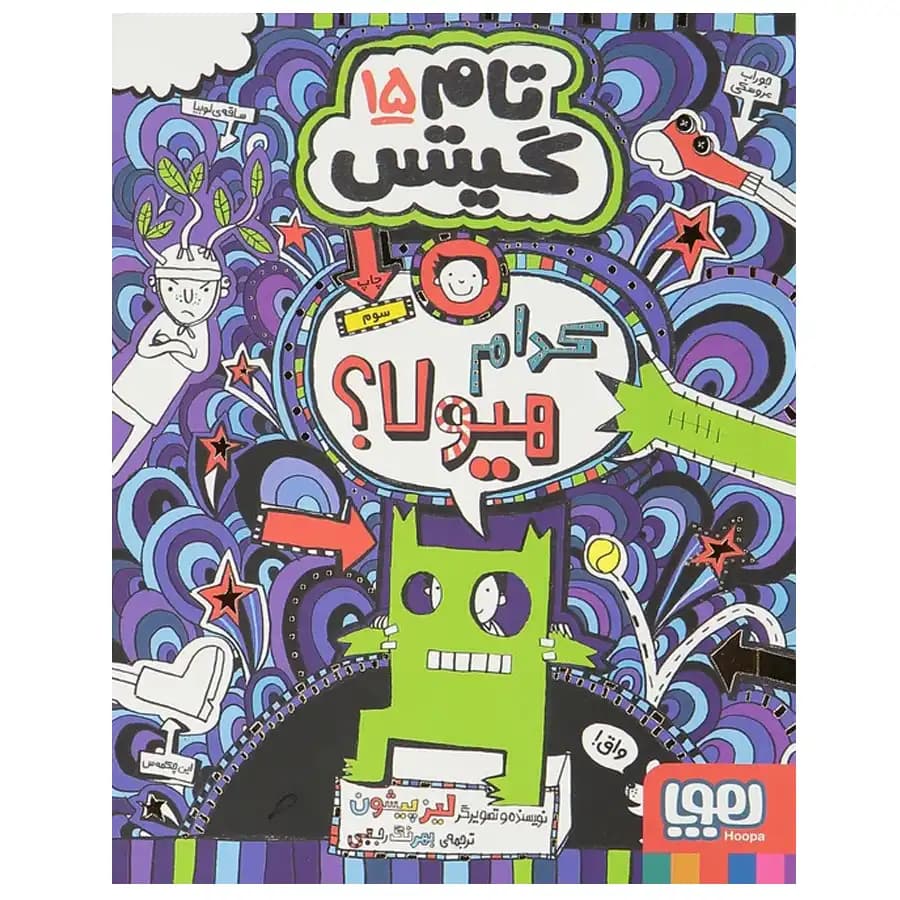 تام گیتس 15 – کدام هیولا؟ — تصویر ۱۰