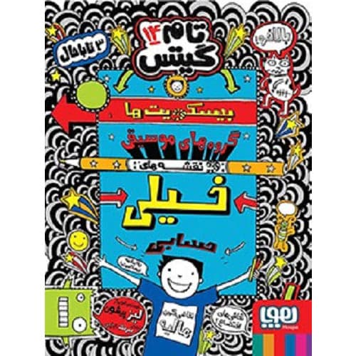 تام گیتس 14 – بیسکویت‌ها، گروه‌های موسیقی و نقشه‌های خیلی حسابی