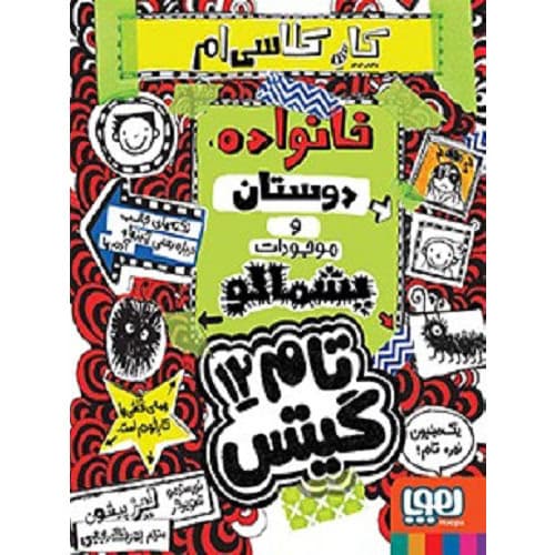 تام گیتس 12 – پروژهی مدرسهام، خانواده، دوستان و موجودات پشمالو