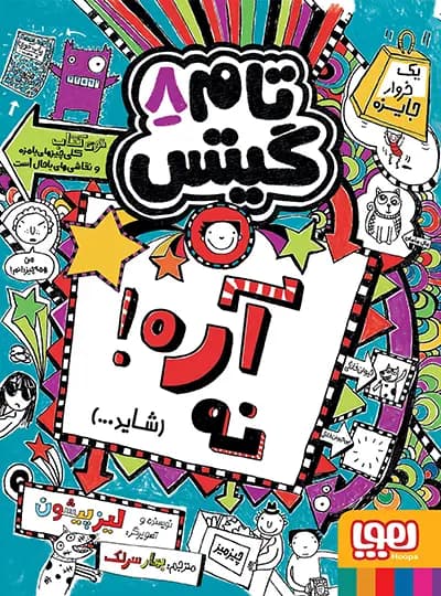 تام گیتس 8 – آره! نه (شاید…) — تصویر ۲