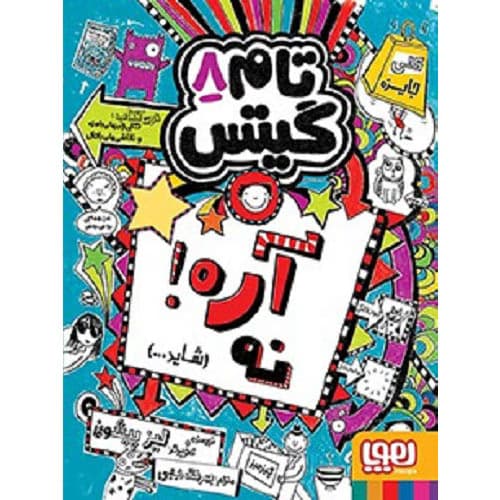 تام گیتس 8 – آره! نه (شاید…)