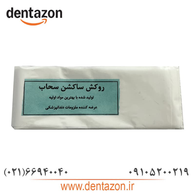 روکش ساکشن دندانپزشکی سحاب