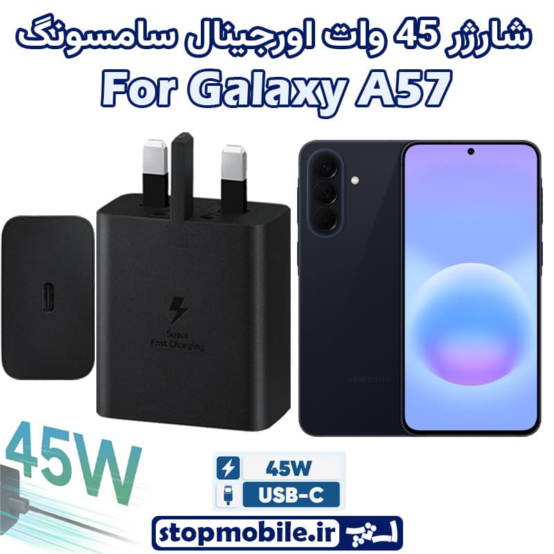شارژر اصلی گوشى سامسونگ GALAXY A57 شارژر 45 وات سامسونگ