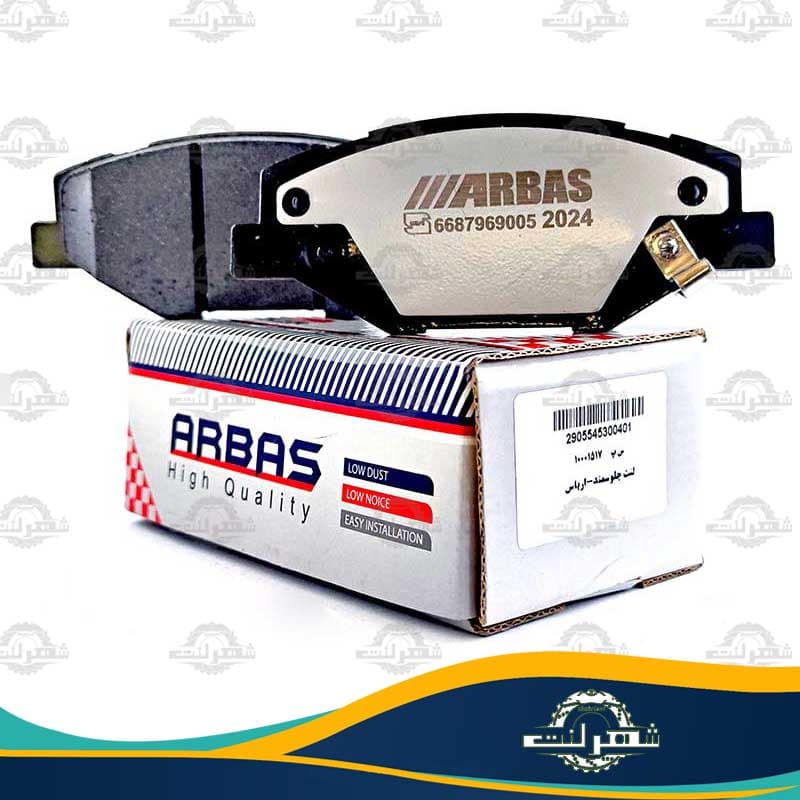 لنت ترمز جلو سمند ارباس (ARBAS)