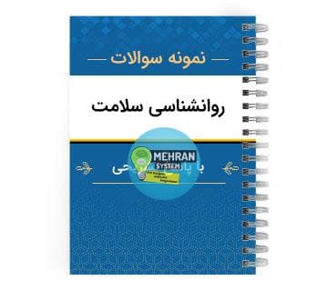 نمونه سوالات روانشناسی سلامت با پاسخ تشریحی
