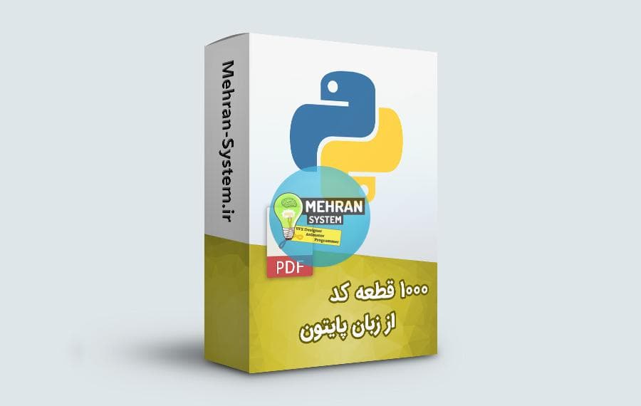 کتاب 1000 سورس پایتون (حل هزار مسئله پایتون) — تصویر ۲