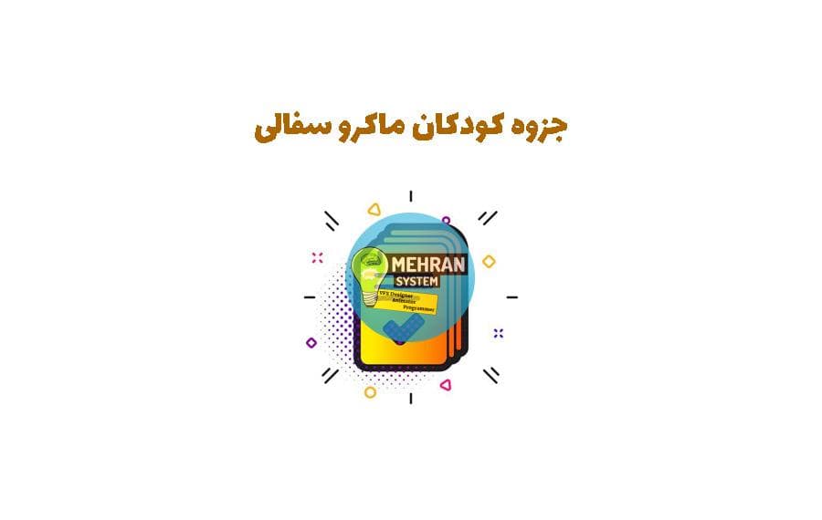 جزوه کودکان ماکروسفالی