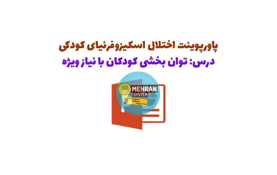 پاورپوینت اختلال اسکیزوفرنیای کودکی