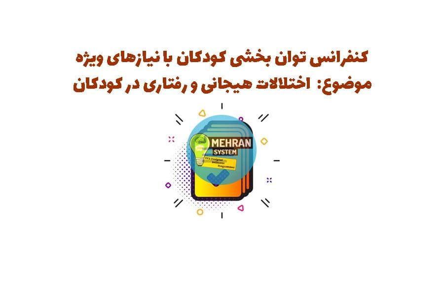 پاورپوینت کنفرانس درس توان بخشی کودکان با نیازهای ویژه