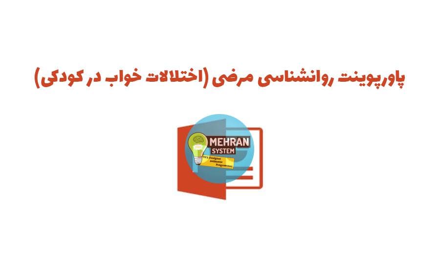 پاورپوینت روانشناسی مرضی (اختلالات خواب در کودکی)