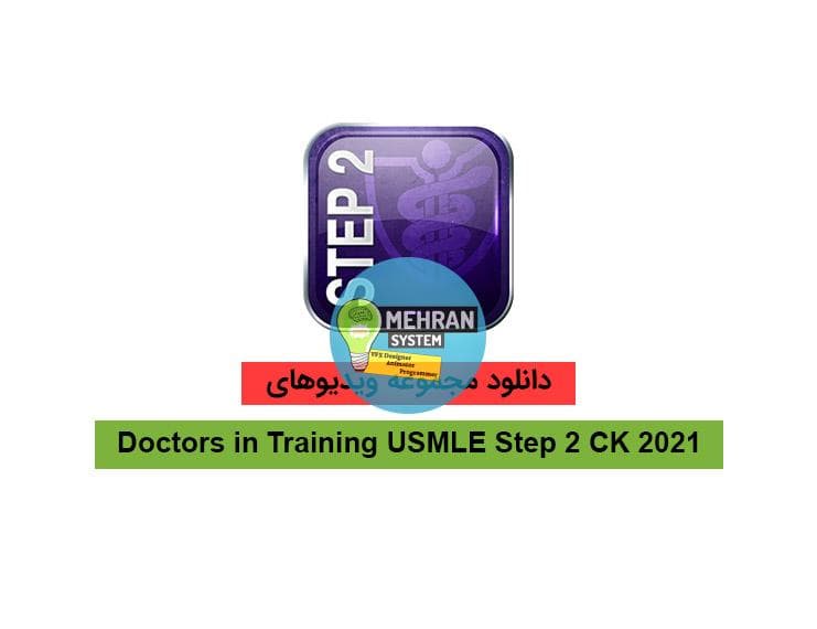 دانلود ویدیوهای Doctors in Training USMLE Step 2 CK 2021
