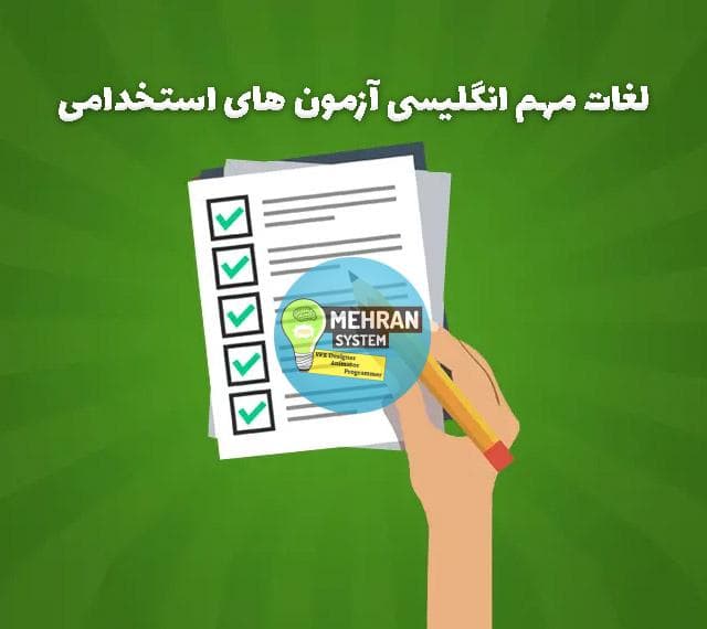 لغات مهم انگلیسی آزمون های استخدامی