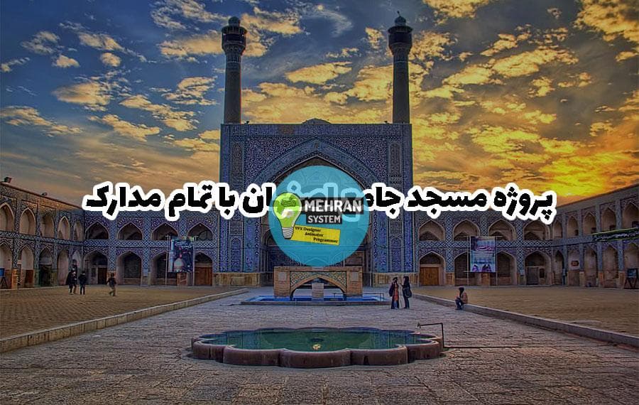 پروژه کامل مسجد جامع اصفهان با تمام مدارک
