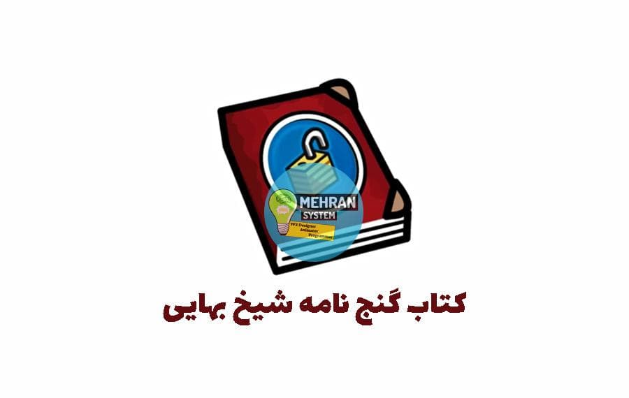 کتاب گنج نامه شیخ بهایی (نسخه اصلی احمد وزیر)