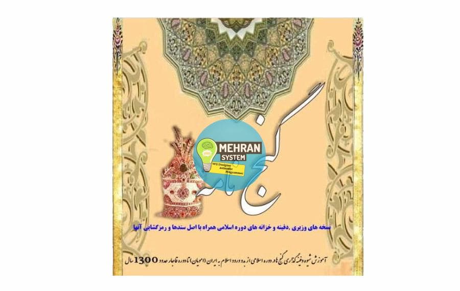 کتاب گنج نامه اسلامی (کامل و با کیفیت)