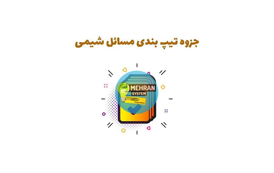 جزوه تیپ بندی مسائل شیمی پایه دهم و یازدهم