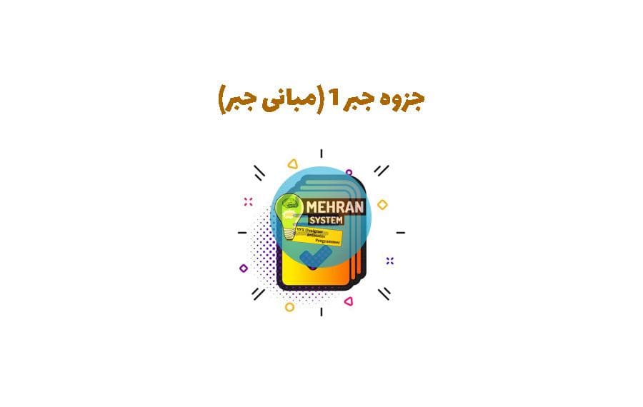 جزوه جبر 1 (مبانی جبر)