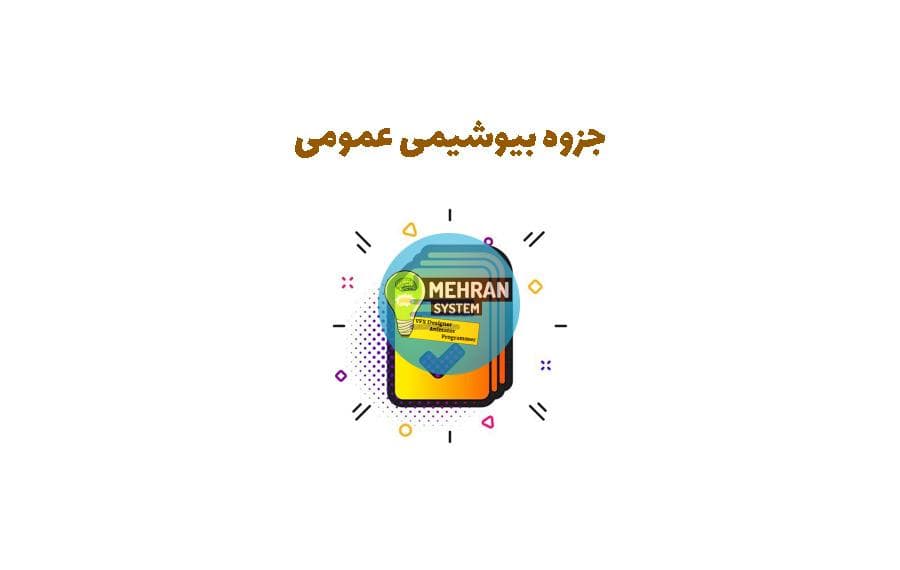 جزوه بیوشیمی عمومی (با چندین منابع)