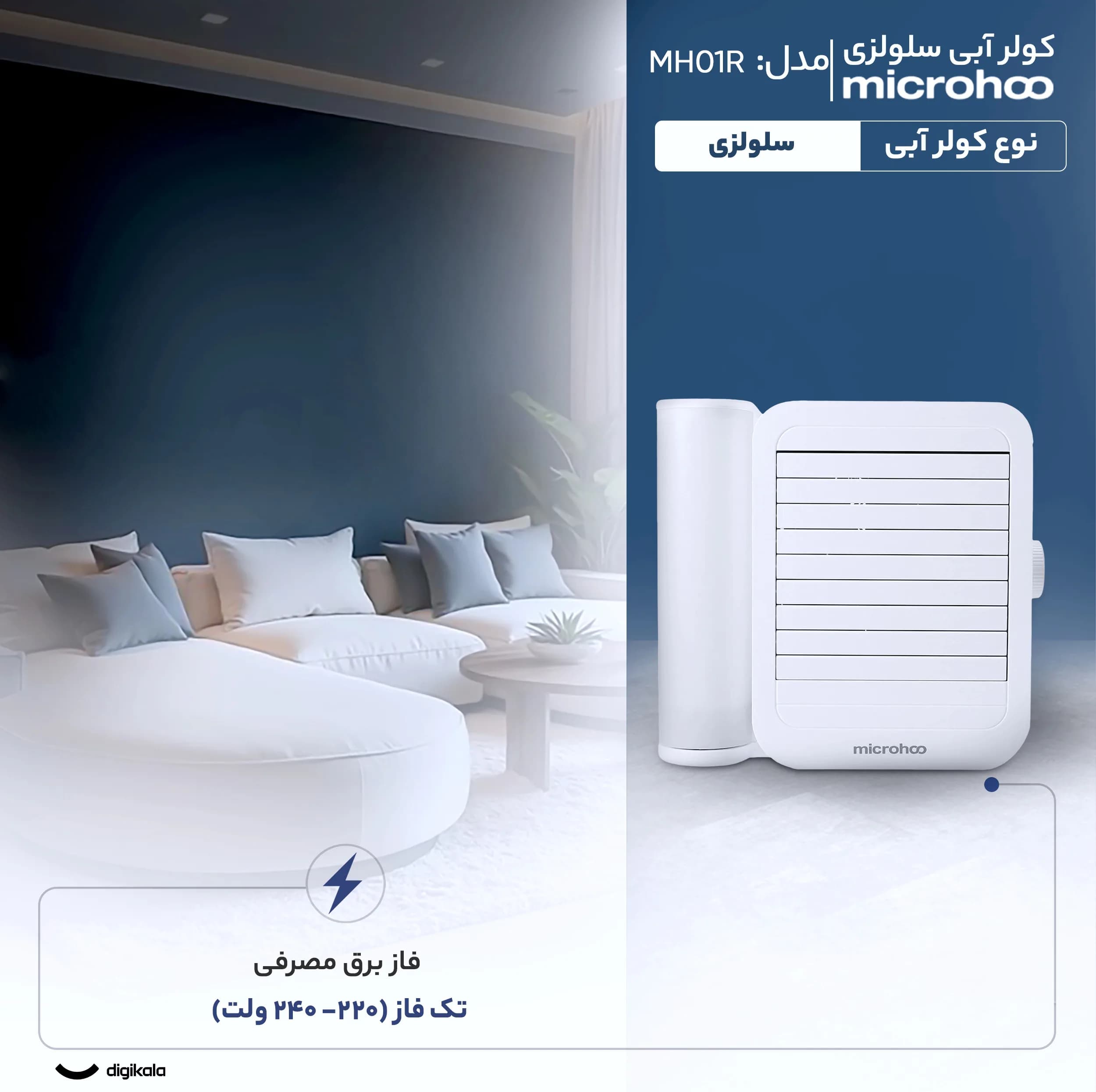 کولر آبی سلولزی 2800 میکروهو مدل MH01R — تصویر ۶