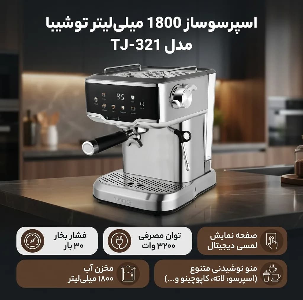 اسپرسو ساز 1800 میلی‌لیتر توشیبا مدل TJ-321 — تصویر ۳