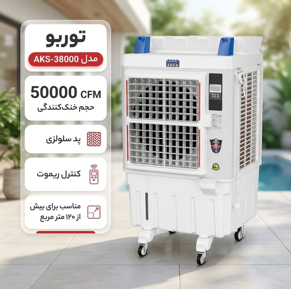 کولر آبی سلولزی 50000 توربو مدل AKS-38000 — تصویر ۳
