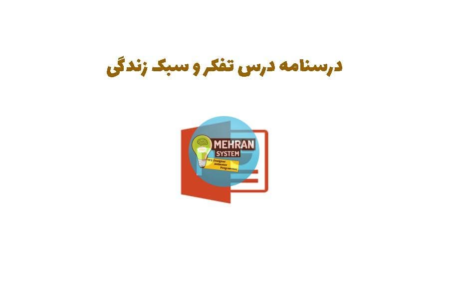دانلود پاورپوینت درسنامه درس تفکر و سبک زندگی