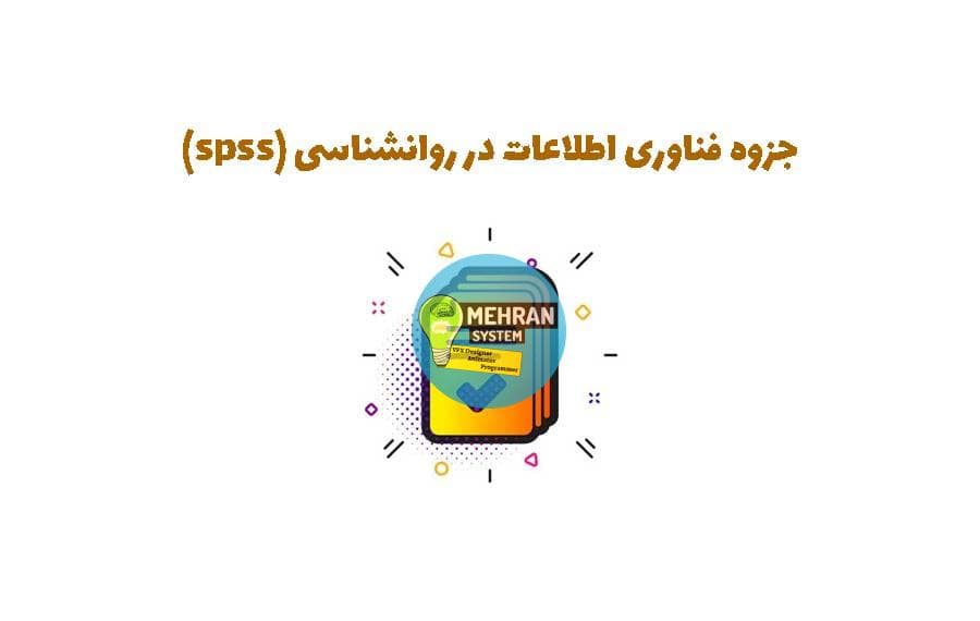 جزوه ی کامل فناوری اطلاعات در روانشناسی (spss)