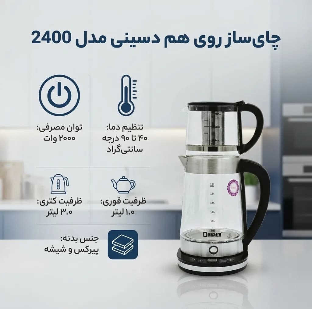 چای ساز روی هم دسینی مدل 2400 — تصویر ۴