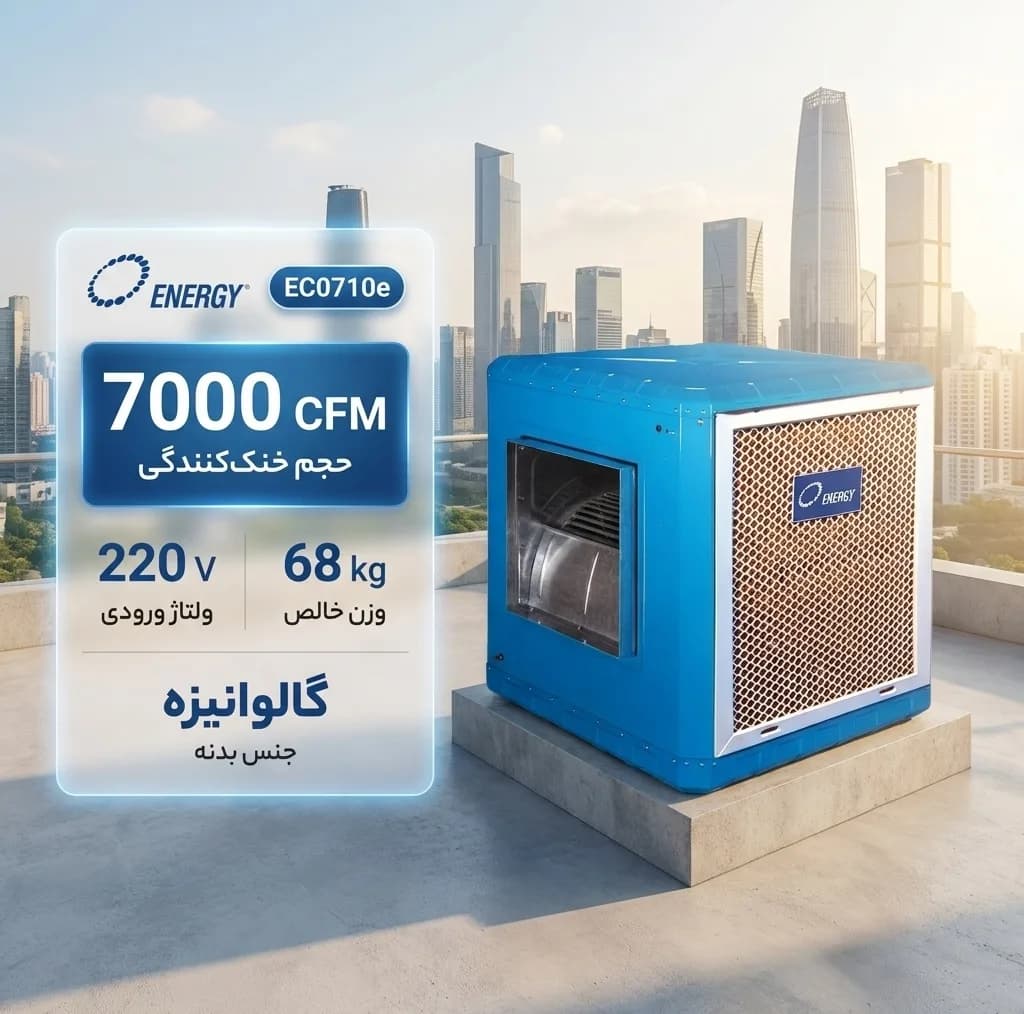 کولر سلولزی 7000 انرژی مدل EC0710e — تصویر ۲