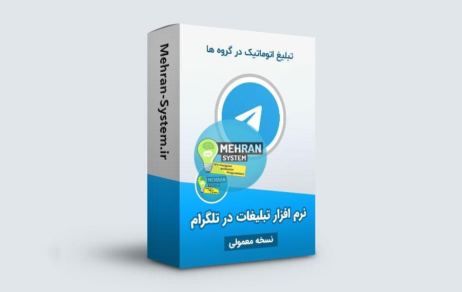 نرم افزار تبلیغات در تلگرام (معمولی)