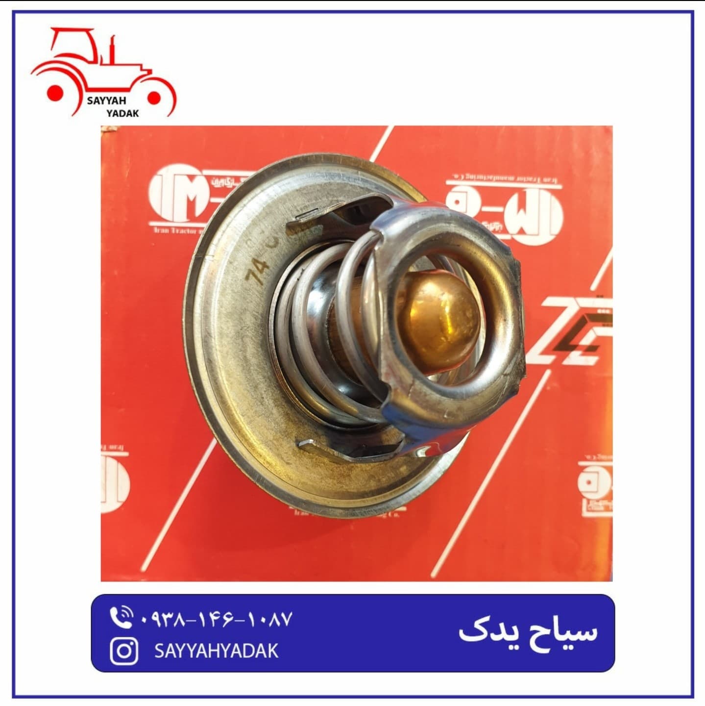 ترموستات تراکتور فرگوسن 285
