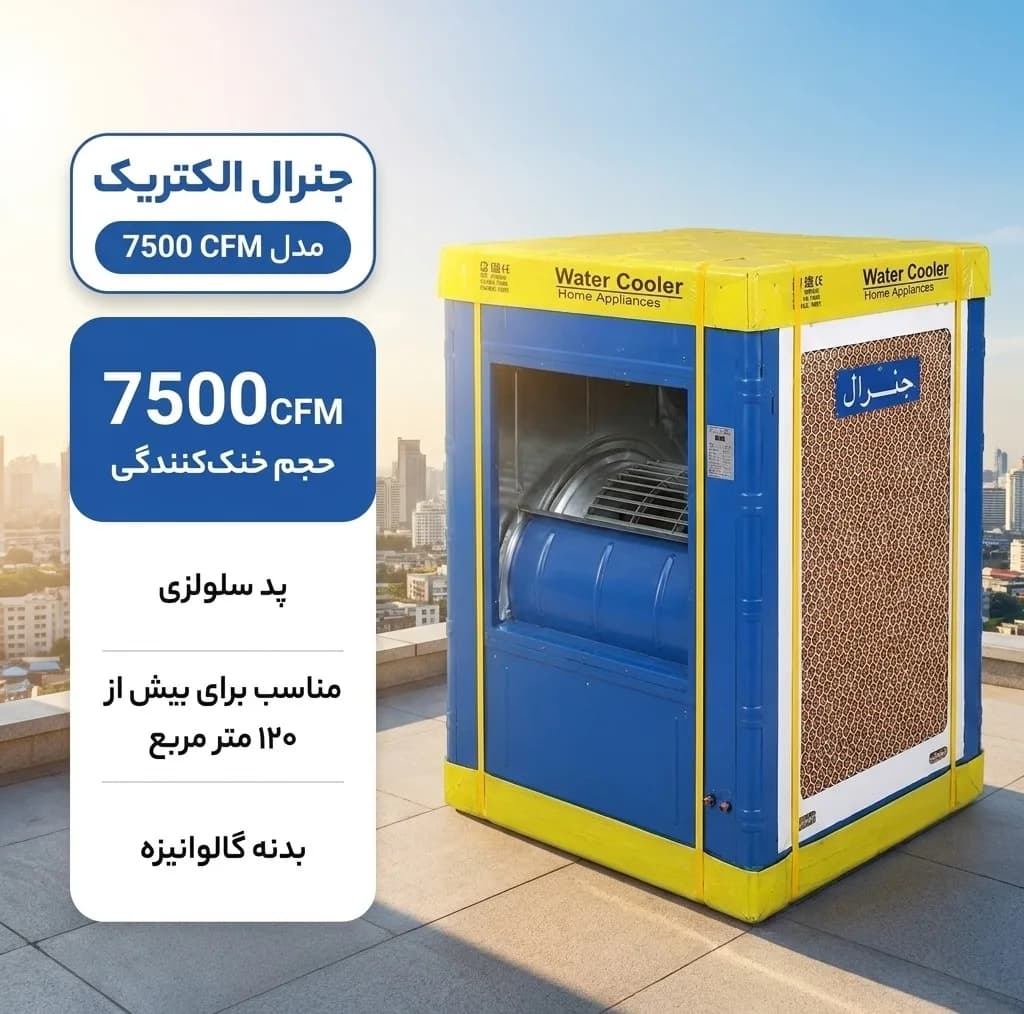 کولر آبی سلولزی 7500 جنرال الکتریک مدل 7500 CFM — تصویر ۳