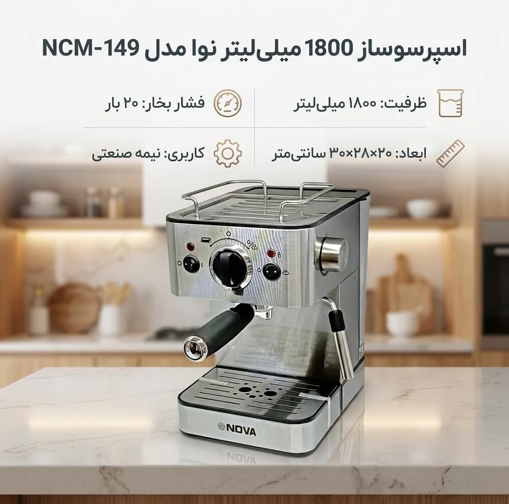 اسپرسوساز نیمه‌صنعتی 1800 میلی‌لیتری نوا مدل NCM-149 با عملکرد نیمه‌اتوماتیک، فشار بخار 20 بار و بدنه استیل — تصویر ۵
