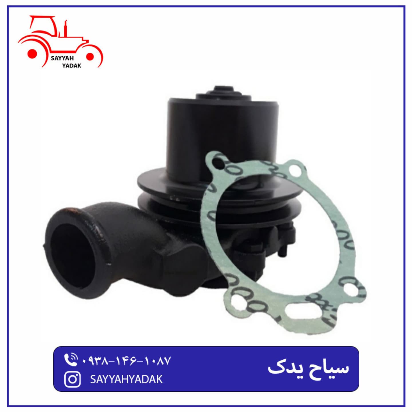 واتر پمپ شرکتی تراکتور فرگوسن 285 DTS