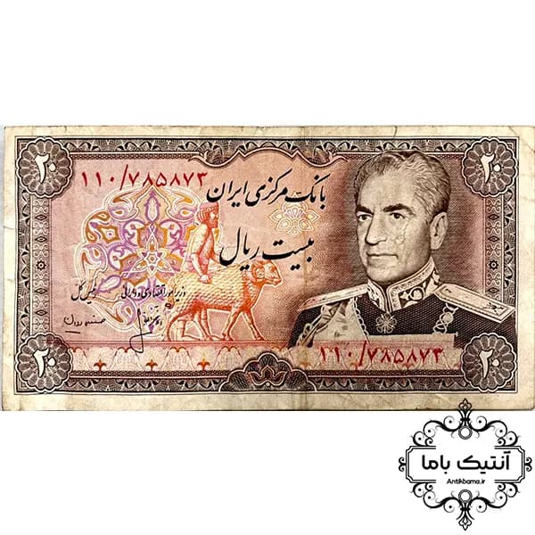 اسکناس 20 ریال- (انصاری-مهران)- 785873 – محمدرضا شاه