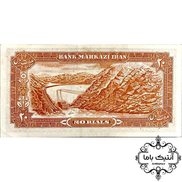 اسکناس 20 ریال- (انصاری-مهران)- 785873 – محمدرضا شاه — تصویر ۲