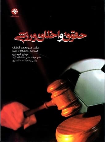حقوق و اخلاق ورزشی — تصویر ۲