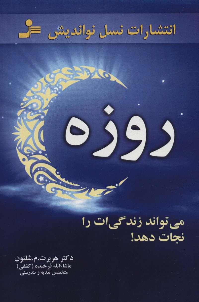 روزه نشر نسل نواندیش