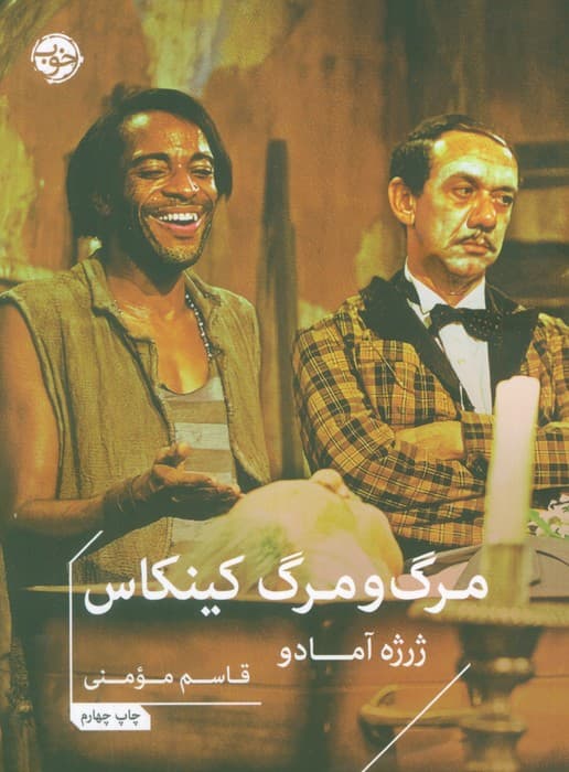 مرگ و مرگ کینکاس — تصویر ۲