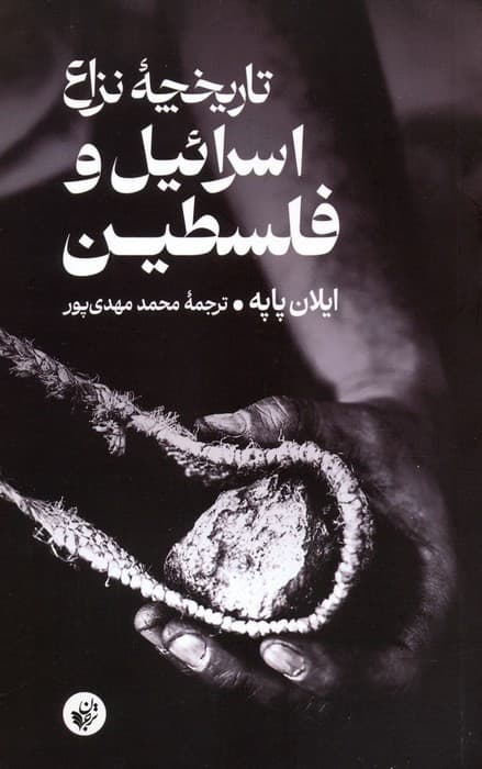 تاریخچه نزاع اسرائیل و فلسطین